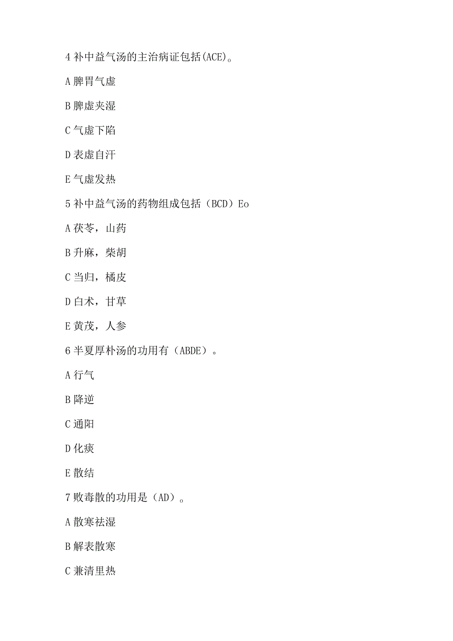 2023年中医执业医师新《方剂学》试题及答案.docx_第2页