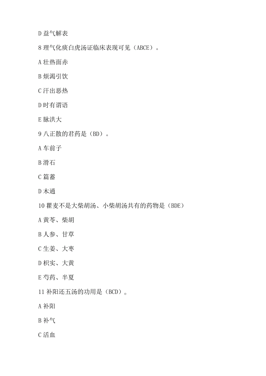 2023年中医执业医师新《方剂学》试题及答案.docx_第3页