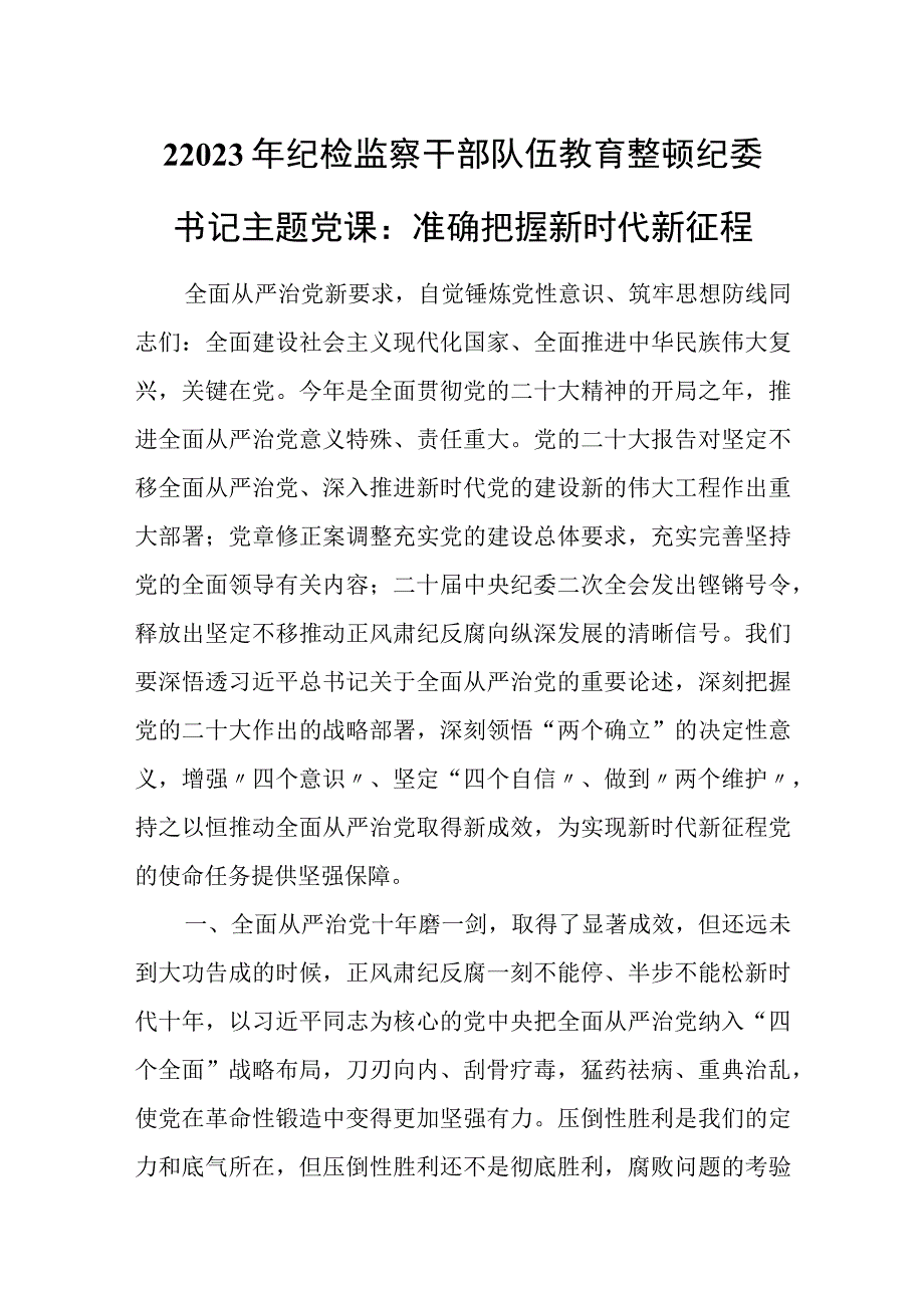 22023年纪检监察干部队伍教育整顿纪委书记主题党课：准确把握新时代新征程.docx_第1页