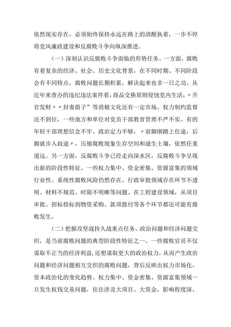 22023年纪检监察干部队伍教育整顿纪委书记主题党课：准确把握新时代新征程.docx_第2页