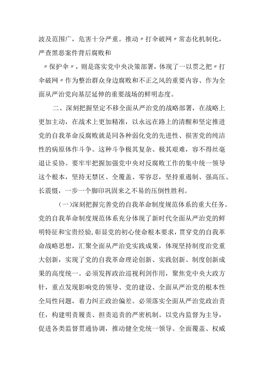 22023年纪检监察干部队伍教育整顿纪委书记主题党课：准确把握新时代新征程.docx_第3页