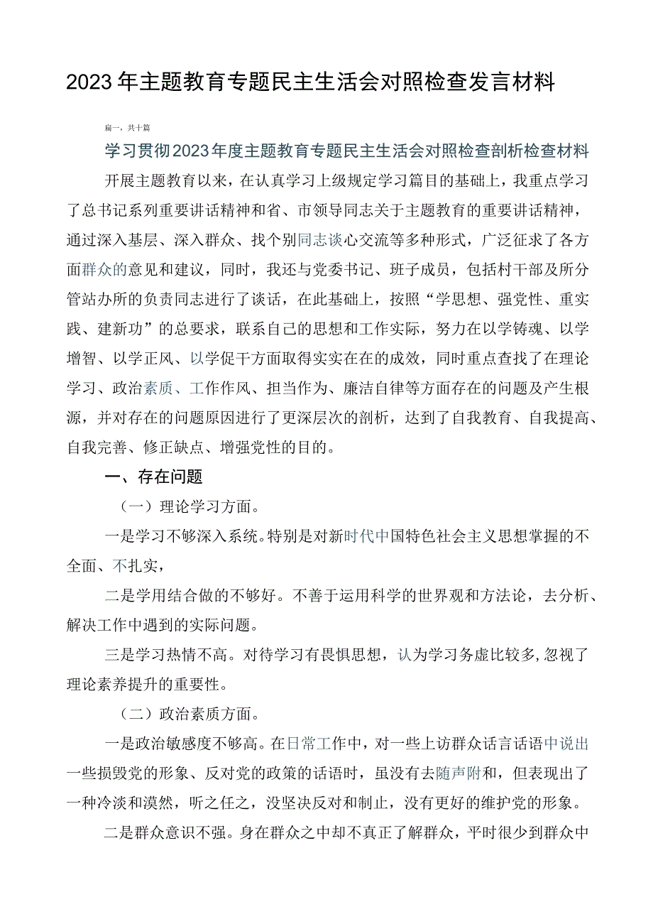 2023年主题教育专题民主生活会对照检查发言材料.docx_第1页