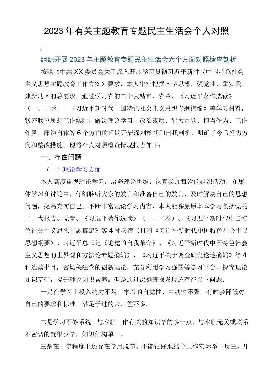 2023年有关主题教育专题民主生活会个人对照.docx_第1页