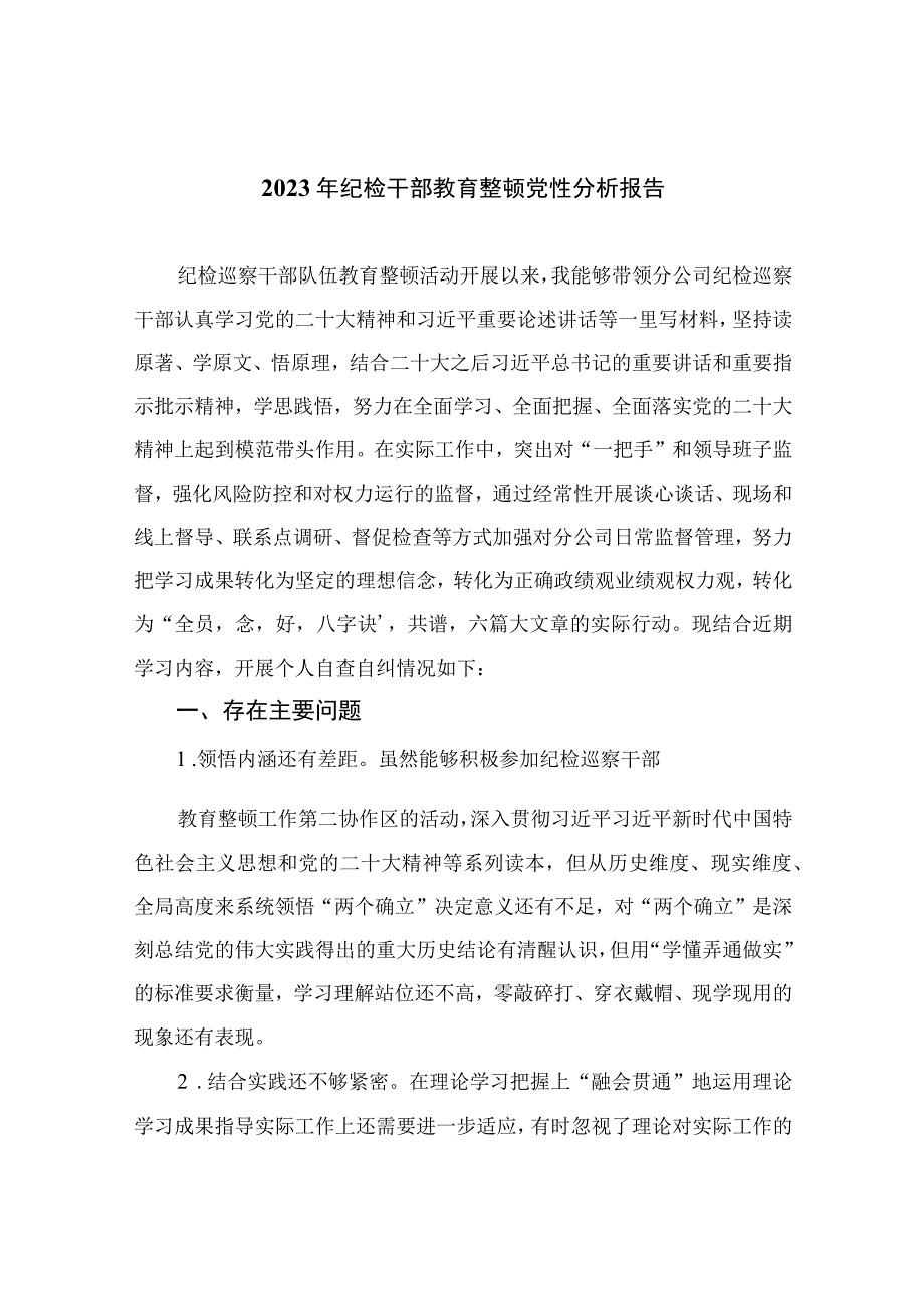 2023年纪检干部教育整顿党性分析报告精选版【11篇】.docx_第1页