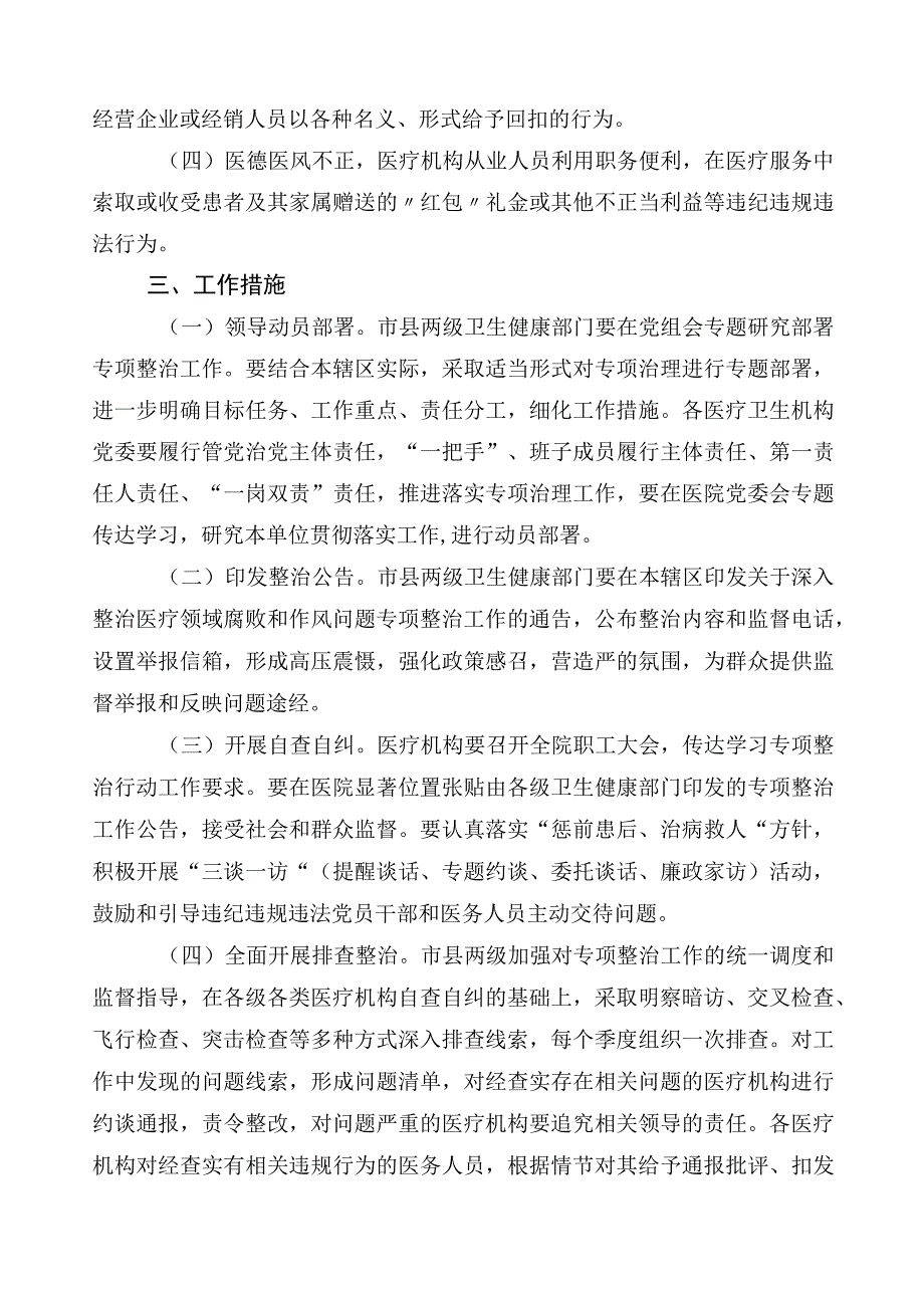 2023年医药购销领域突出问题专项整治3篇工作方案附共6篇工作推进情况汇报含2篇工作要点.docx_第2页