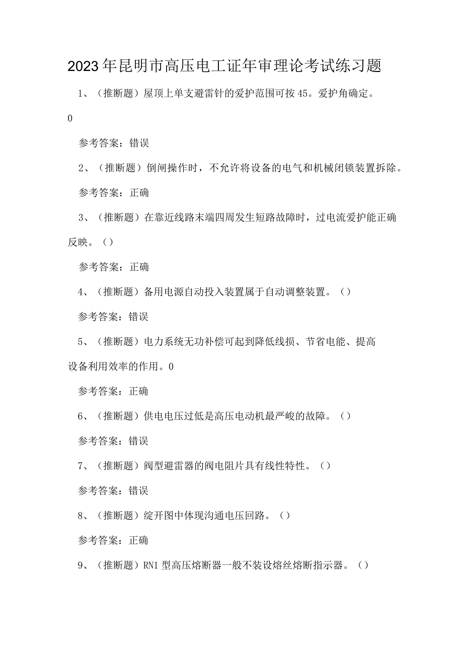 2023年昆明市高压电工证年审理论考试练习题.docx_第1页