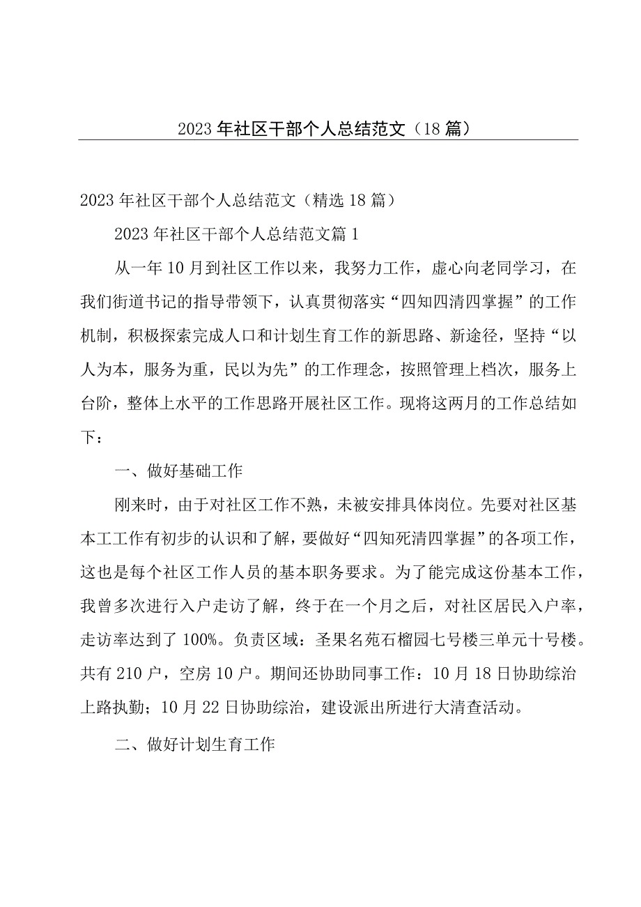 2023年社区干部个人总结范文（18篇）.docx_第1页