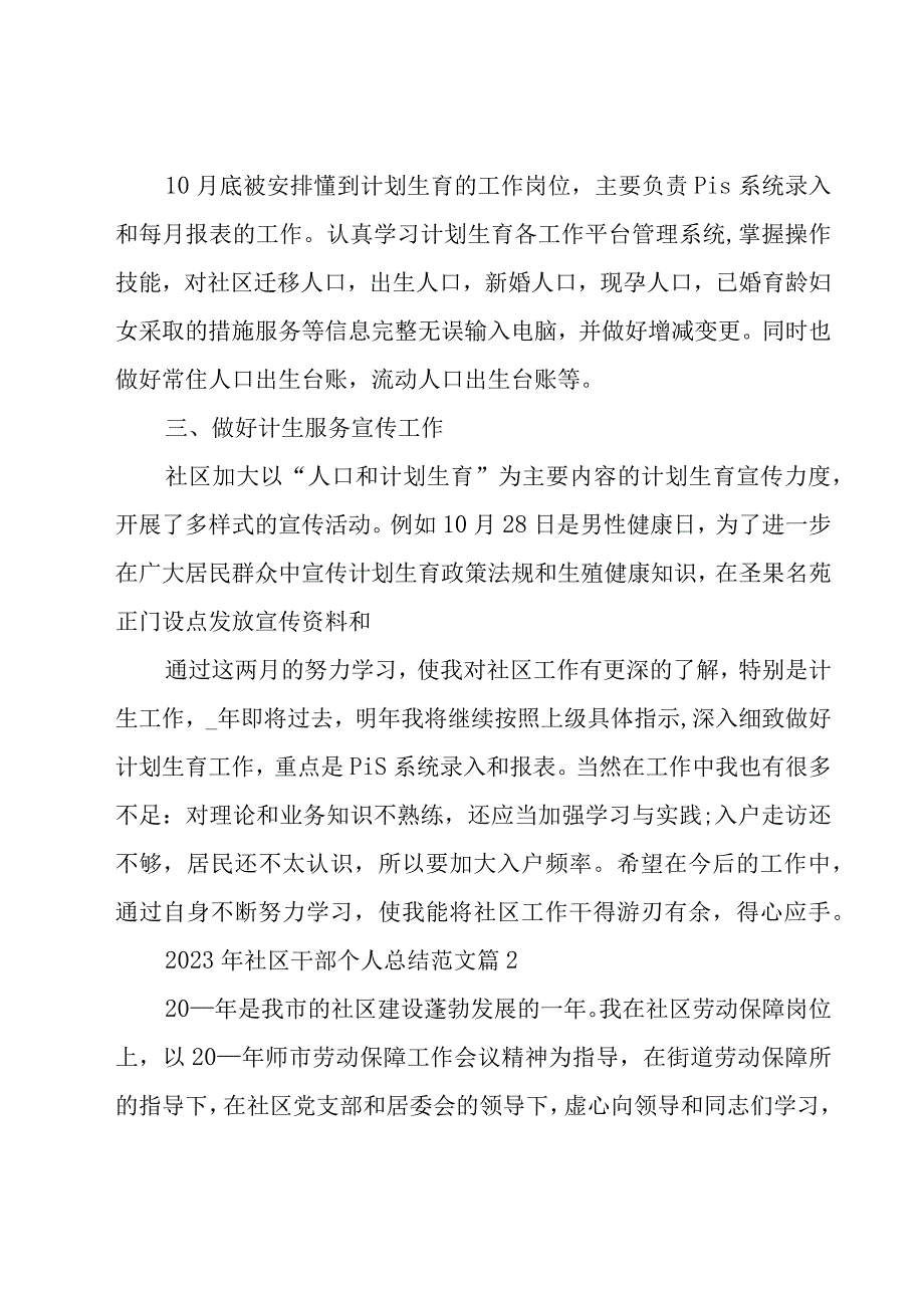 2023年社区干部个人总结范文（18篇）.docx_第2页