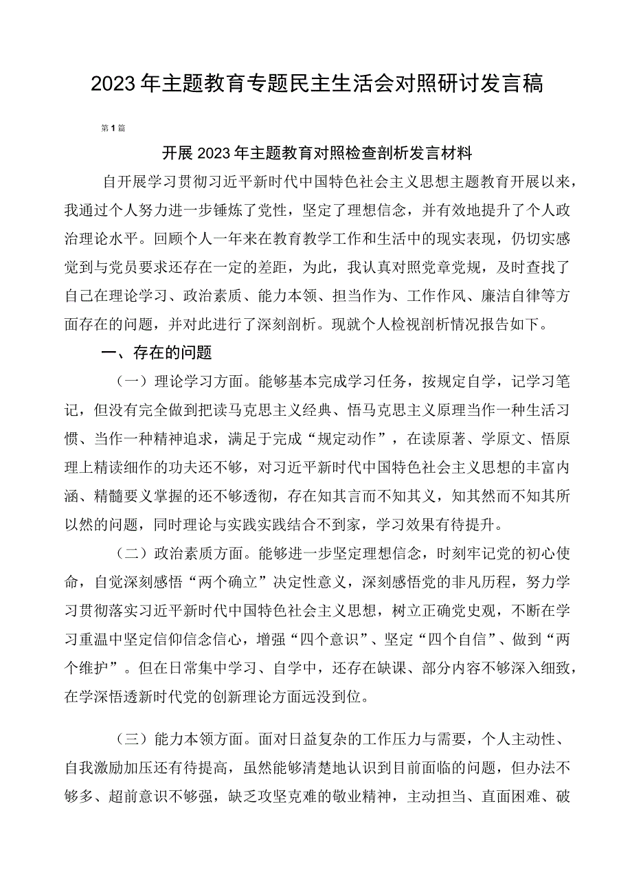 2023年主题教育专题民主生活会对照研讨发言稿.docx_第1页