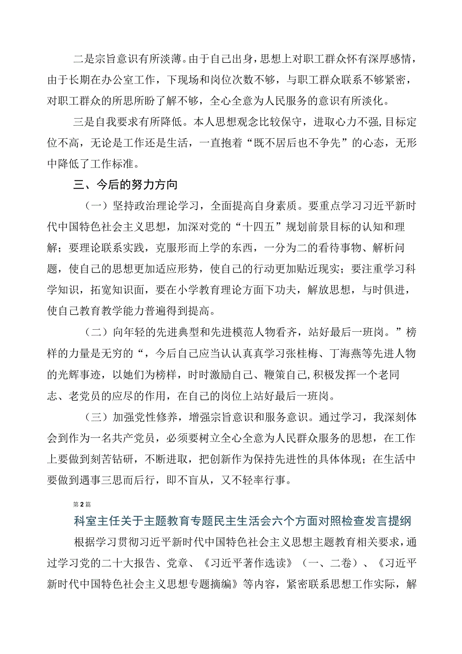 2023年主题教育专题民主生活会对照研讨发言稿.docx_第3页