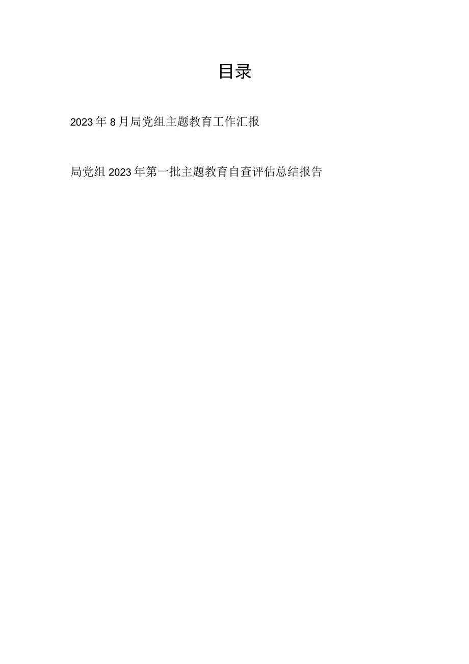 2023年8月局党组“学思想、强党性、重实践、建新功”第一批主题教育工作汇报自查评估总结报告.docx_第1页