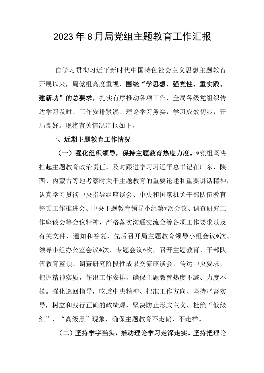 2023年8月局党组“学思想、强党性、重实践、建新功”第一批主题教育工作汇报自查评估总结报告.docx_第2页