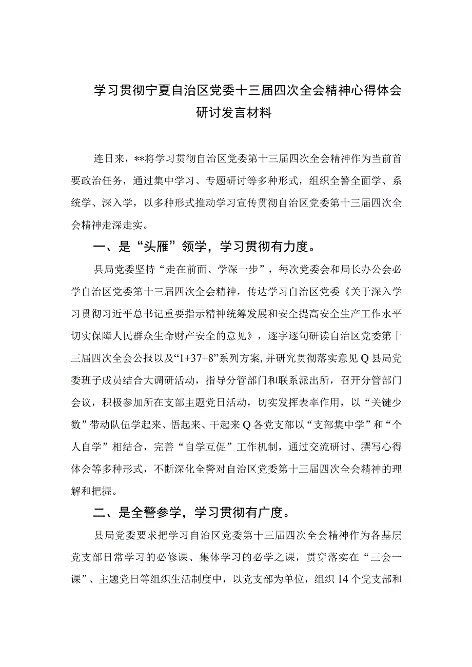 2023学习贯彻宁夏自治区党委十三届四次全会精神心得体会研讨发言材料（共七篇）.docx_第1页