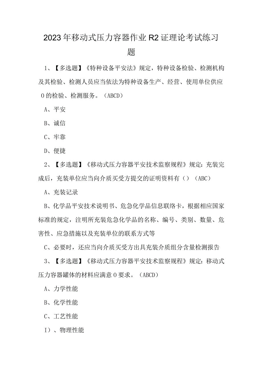 2023年移动式压力容器作业R2证理论考试练习题.docx_第1页