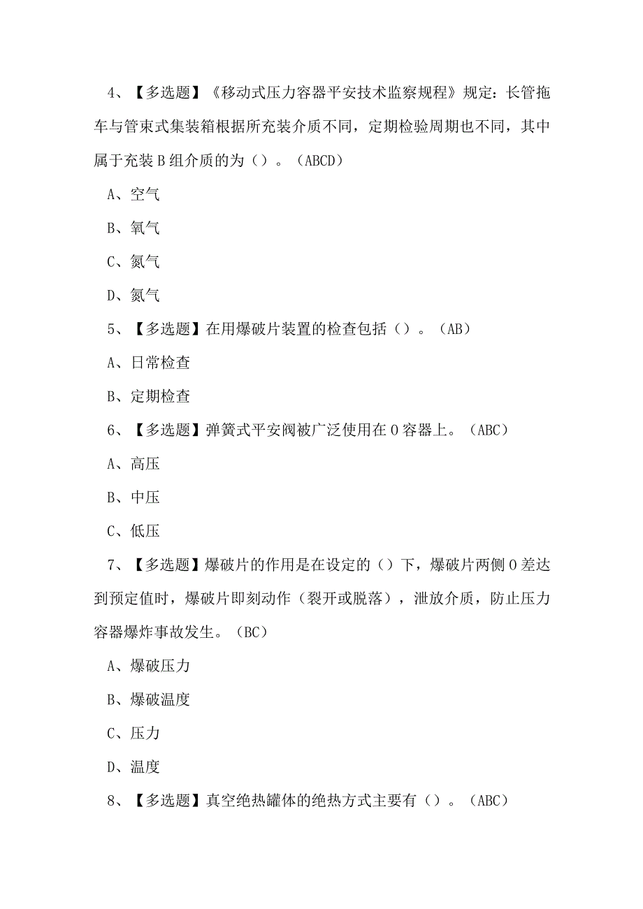 2023年移动式压力容器作业R2证理论考试练习题.docx_第2页