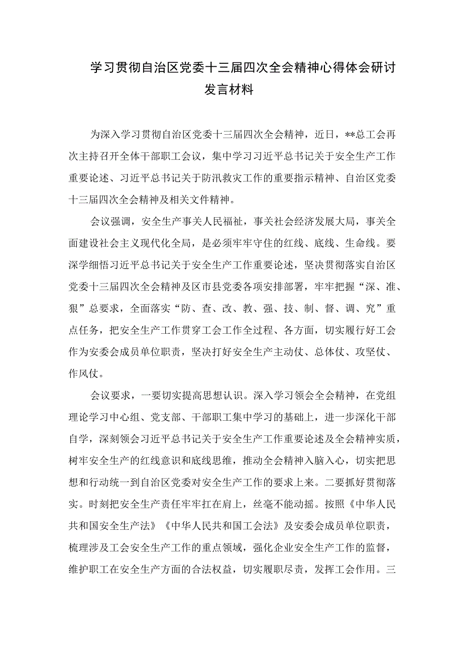 2023学习贯彻自治区党委十三届四次全会精神心得体会研讨发言材料通用精选7篇.docx_第3页