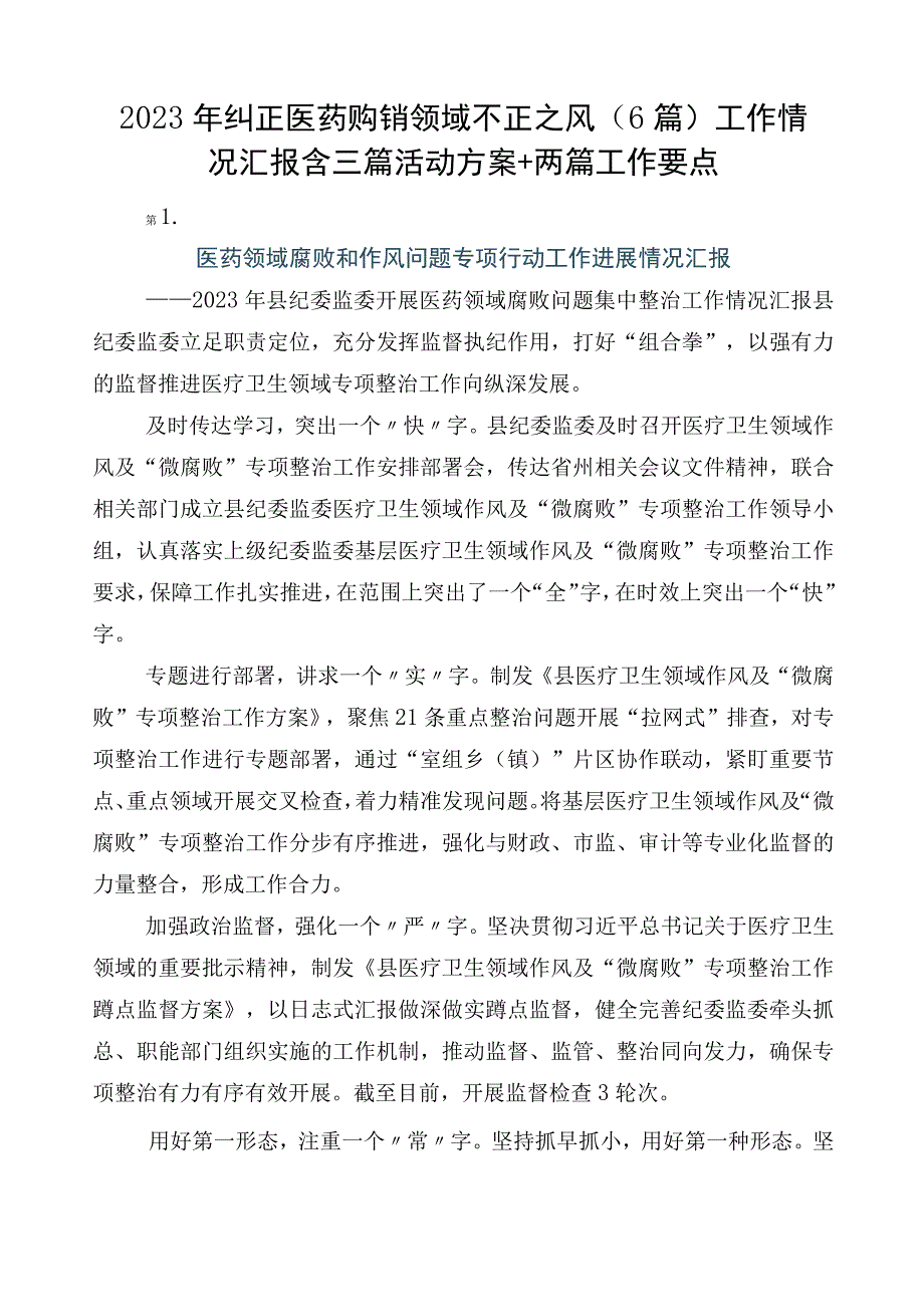 2023年纠正医药购销领域不正之风（6篇）工作情况汇报含三篇活动方案+两篇工作要点.docx_第1页