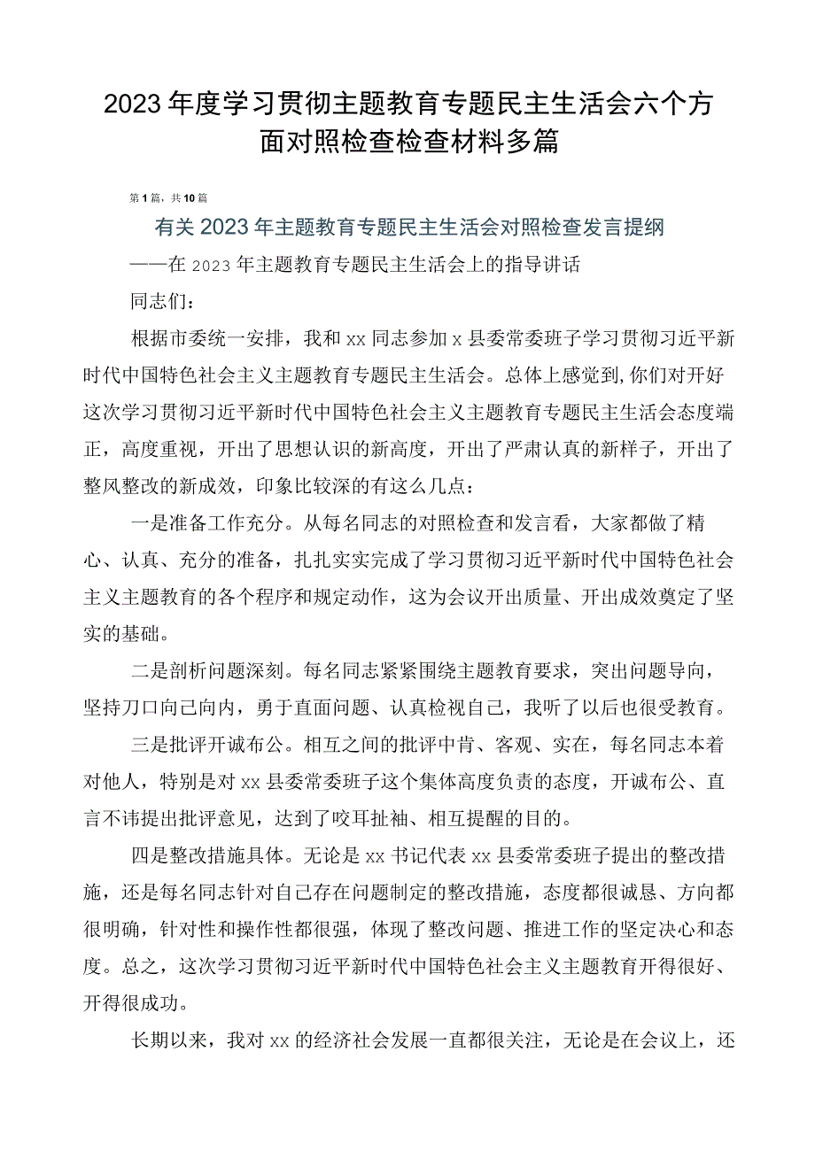 2023年度学习贯彻主题教育专题民主生活会六个方面对照检查检查材料多篇.docx_第1页