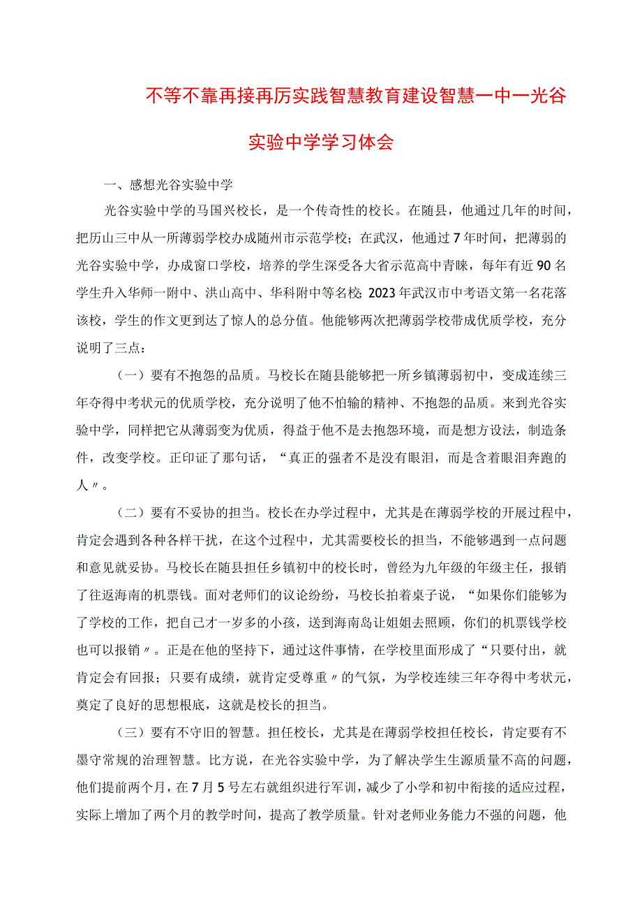 2023年不等不靠 再接再厉 实践智慧教育 建设智慧一中 光谷实验中学学习体会.docx_第1页