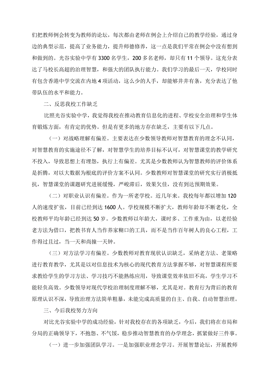 2023年不等不靠 再接再厉 实践智慧教育 建设智慧一中 光谷实验中学学习体会.docx_第2页