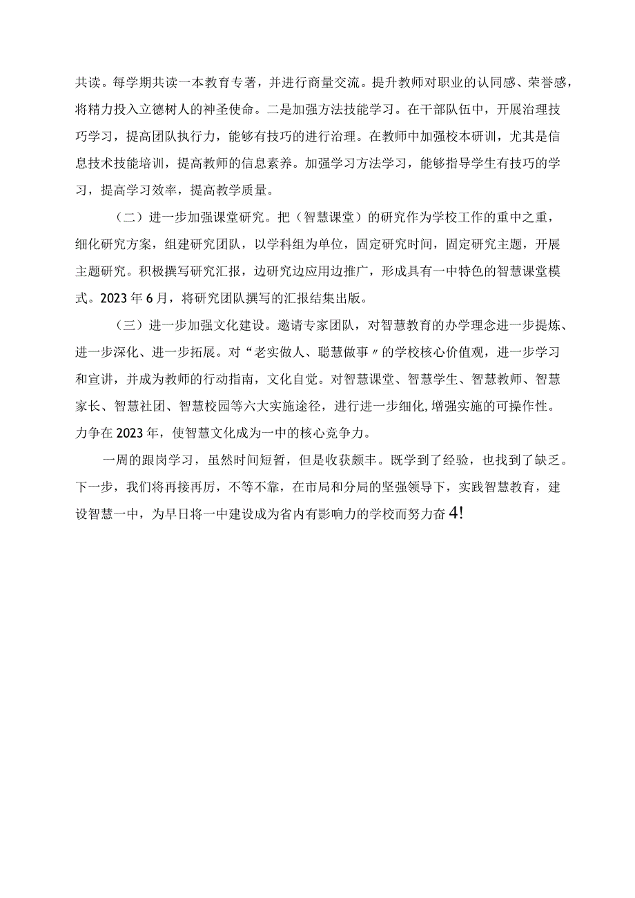 2023年不等不靠 再接再厉 实践智慧教育 建设智慧一中 光谷实验中学学习体会.docx_第3页