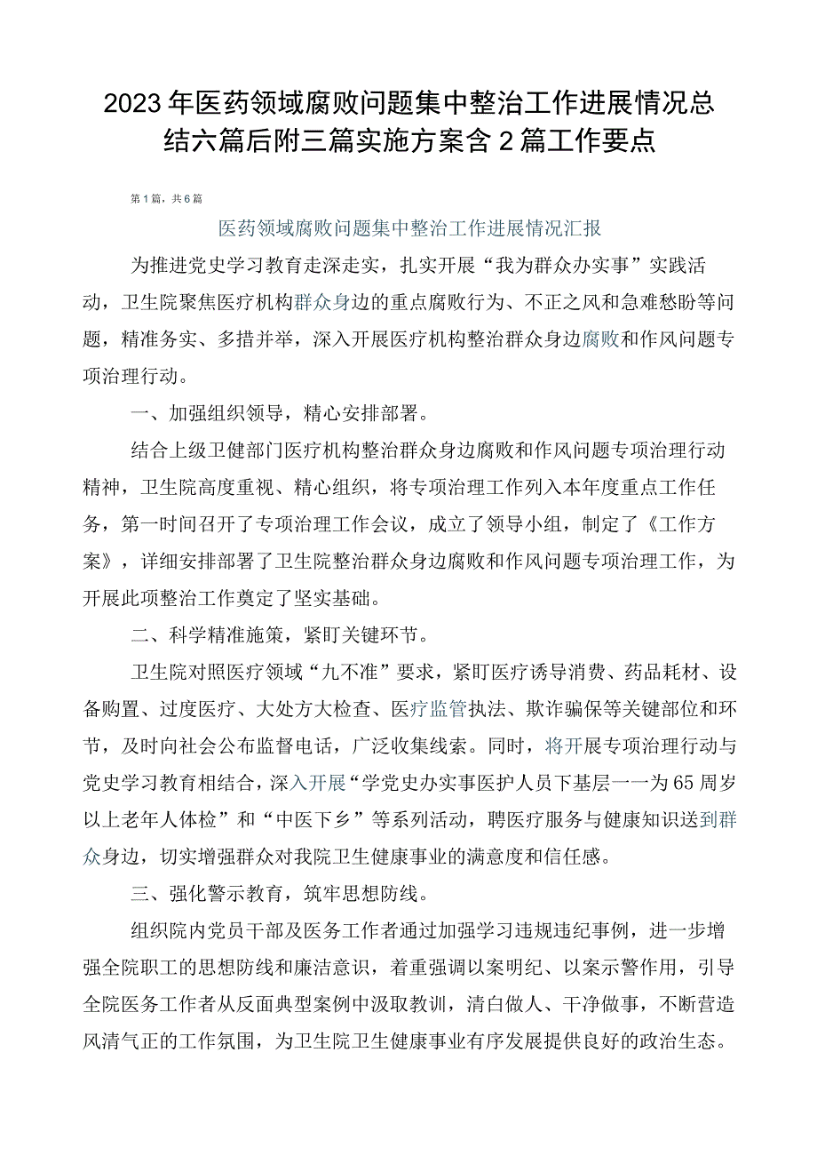 2023年医药领域腐败问题集中整治工作进展情况总结六篇后附三篇实施方案含2篇工作要点.docx_第1页