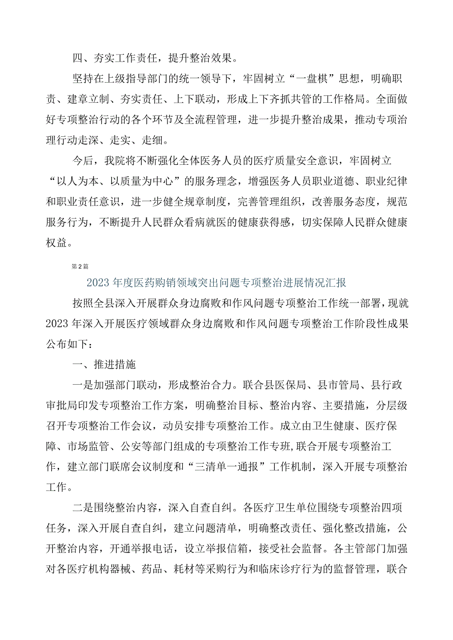 2023年医药领域腐败问题集中整治工作进展情况总结六篇后附三篇实施方案含2篇工作要点.docx_第2页