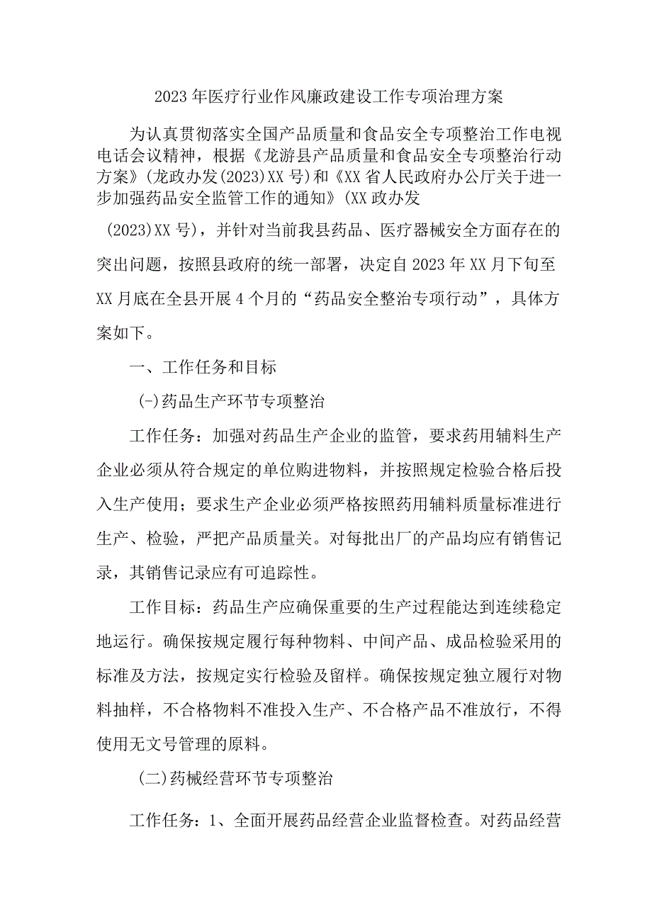 2023年医疗行业党风廉政建设工作专项治理实施方案 （汇编3份）.docx_第1页