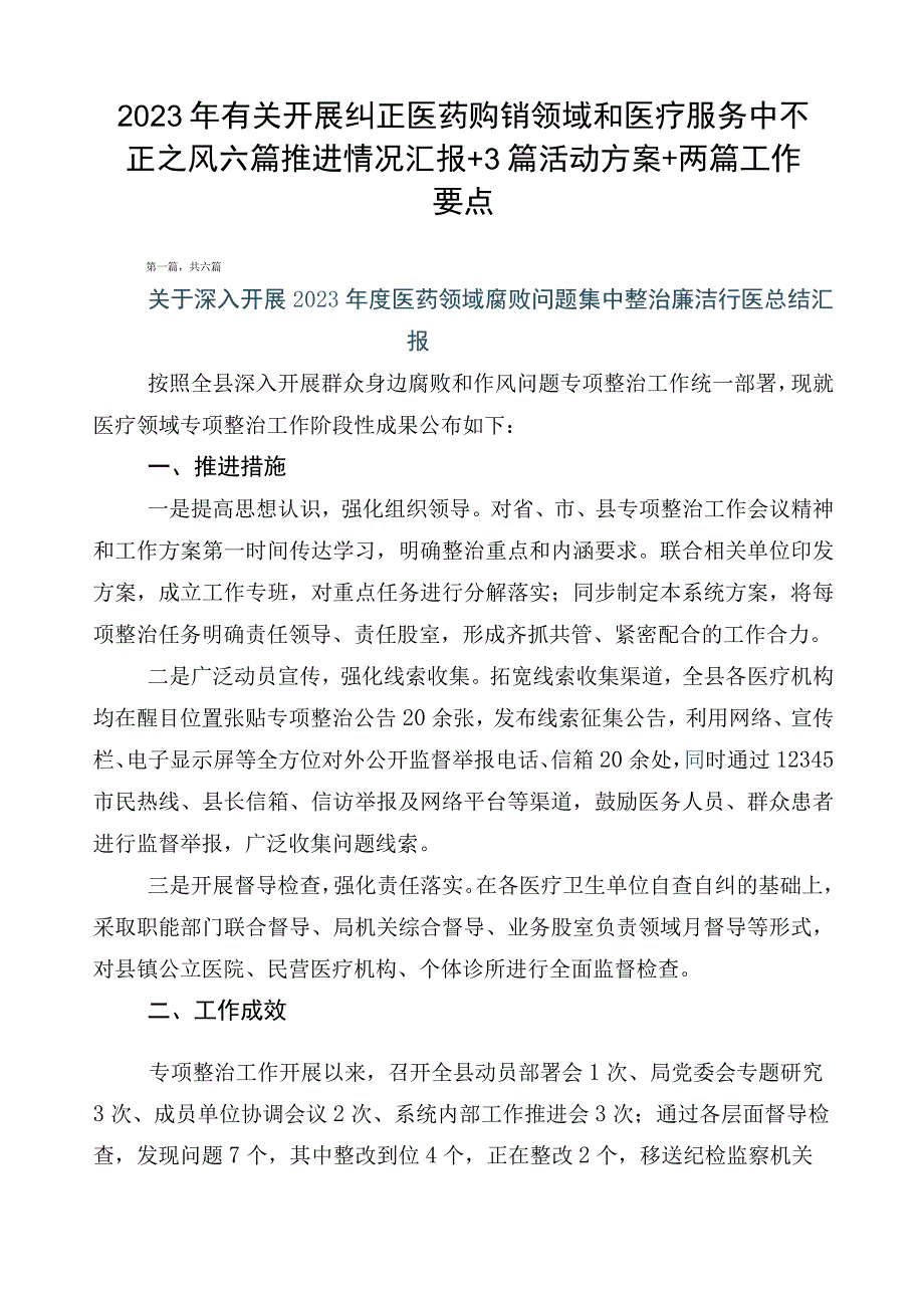 2023年有关开展纠正医药购销领域和医疗服务中不正之风六篇推进情况汇报+3篇活动方案+两篇工作要点.docx_第1页