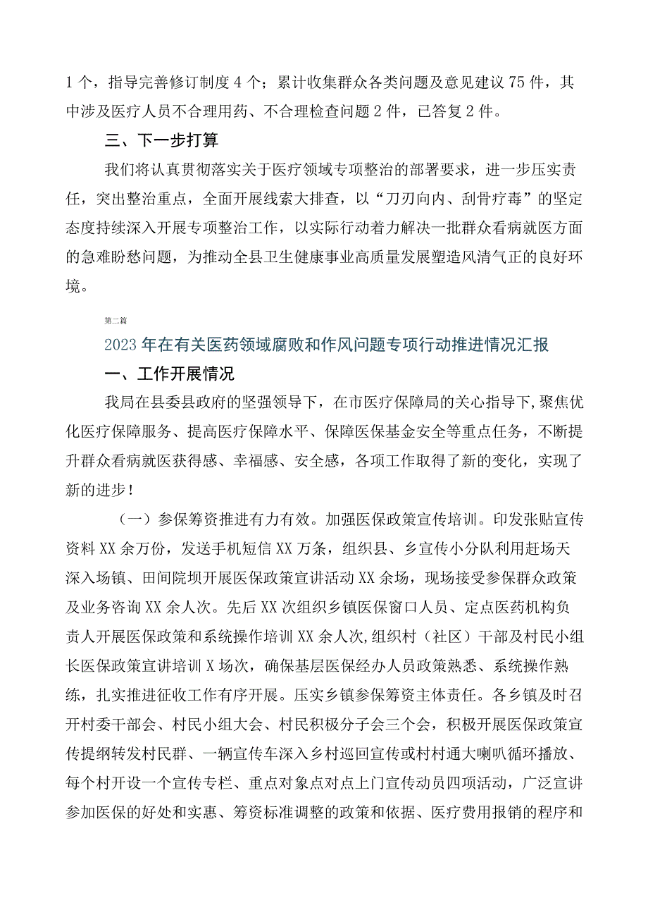 2023年有关开展纠正医药购销领域和医疗服务中不正之风六篇推进情况汇报+3篇活动方案+两篇工作要点.docx_第2页