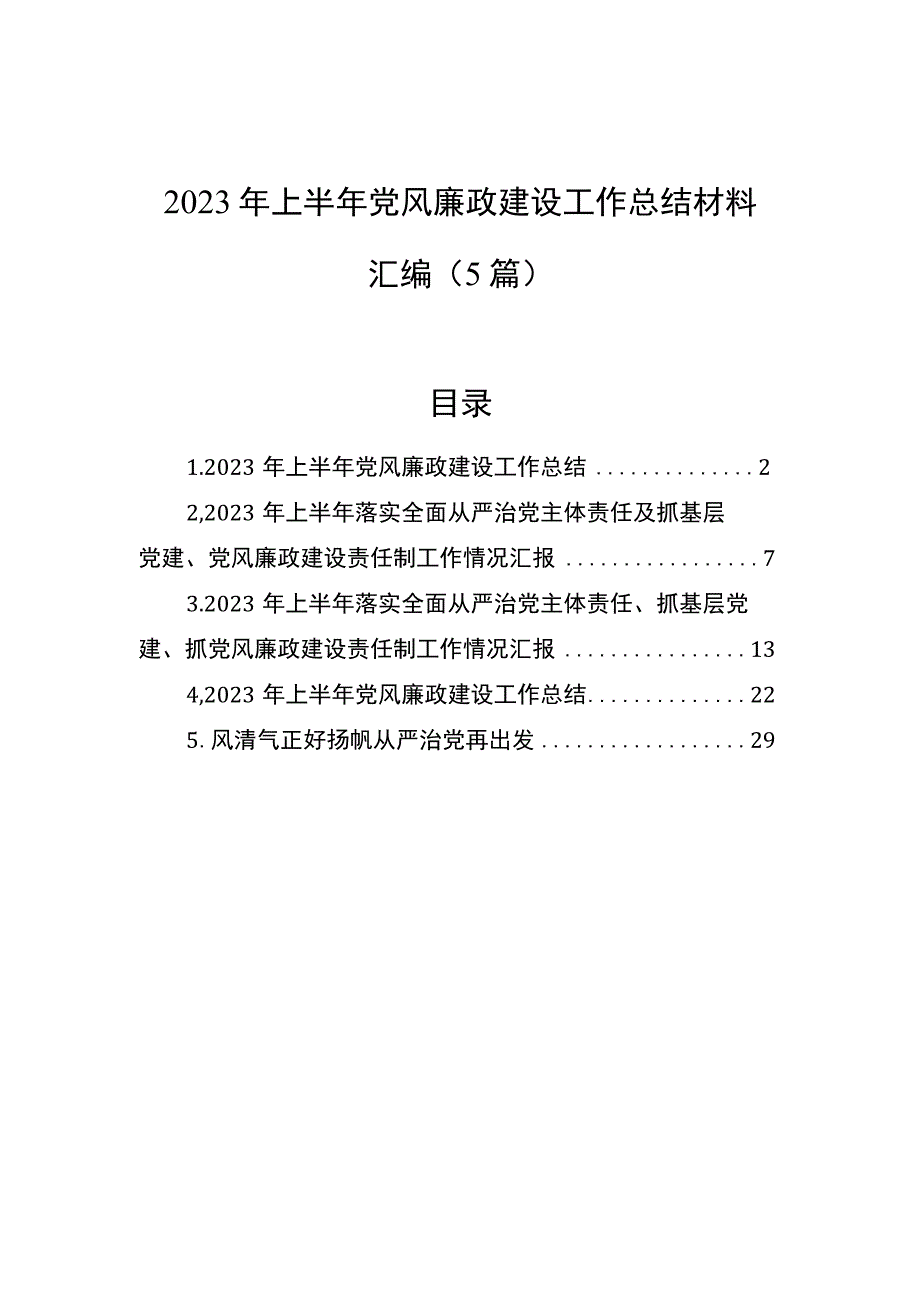 2023年上半年党风廉政建设工作总结材料汇编（5篇）.docx_第1页