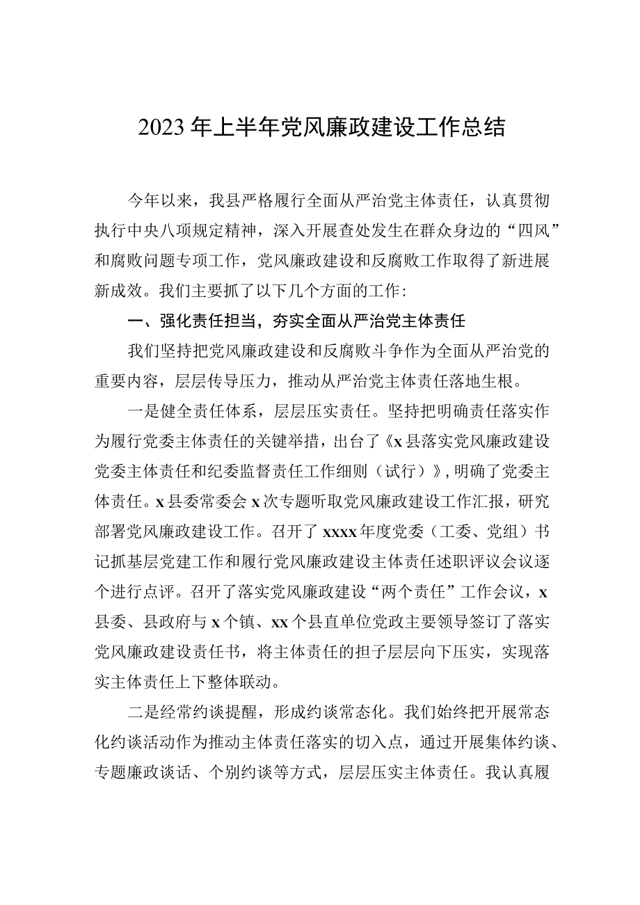 2023年上半年党风廉政建设工作总结材料汇编（5篇）.docx_第2页