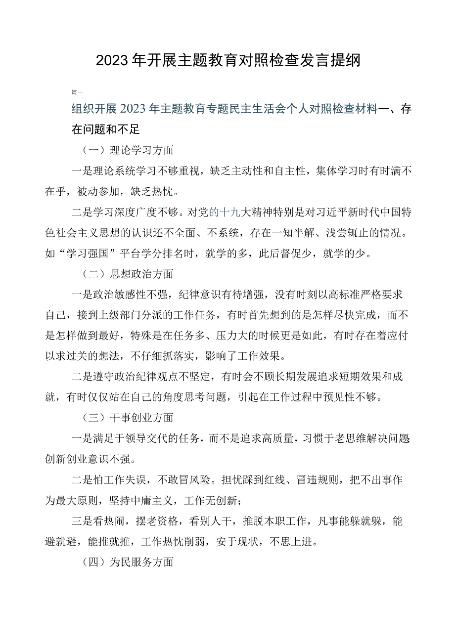 2023年开展主题教育对照检查发言提纲.docx_第1页