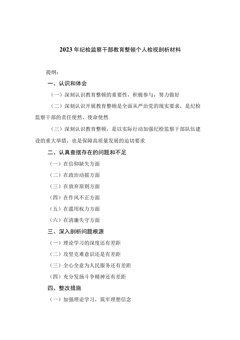 2023年纪检监察干部教育整顿个人检视剖析材料共11篇.docx_第1页