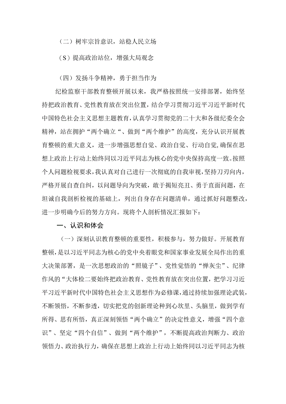 2023年纪检监察干部教育整顿个人检视剖析材料共11篇.docx_第2页