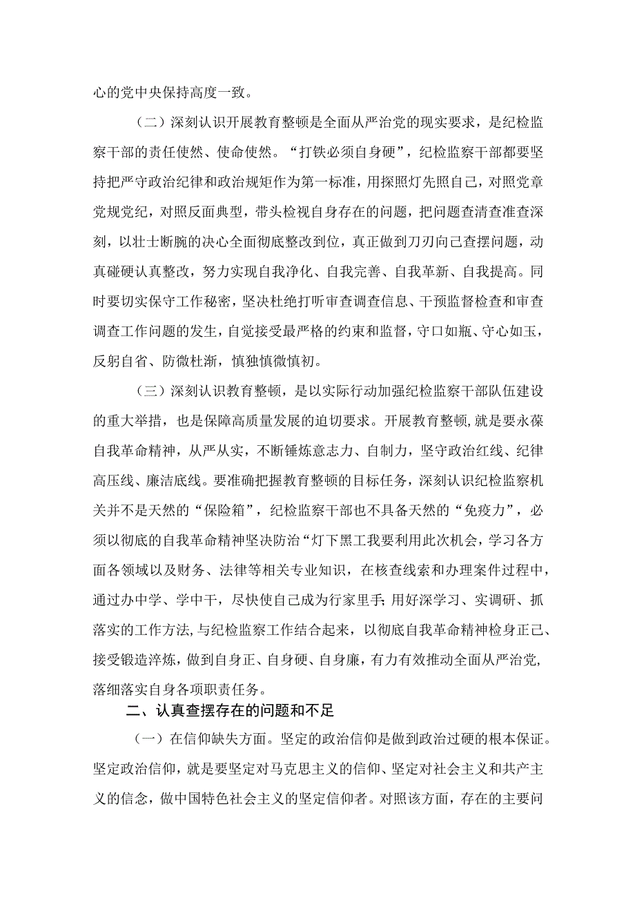 2023年纪检监察干部教育整顿个人检视剖析材料共11篇.docx_第3页