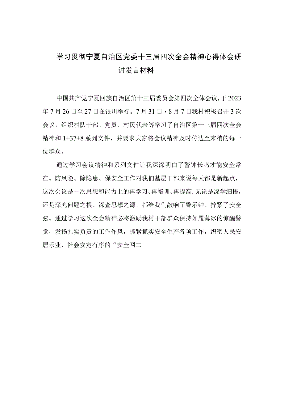 2023学习贯彻宁夏自治区党委十三届四次全会精神心得体会研讨发言材料精选7篇汇编.docx_第1页