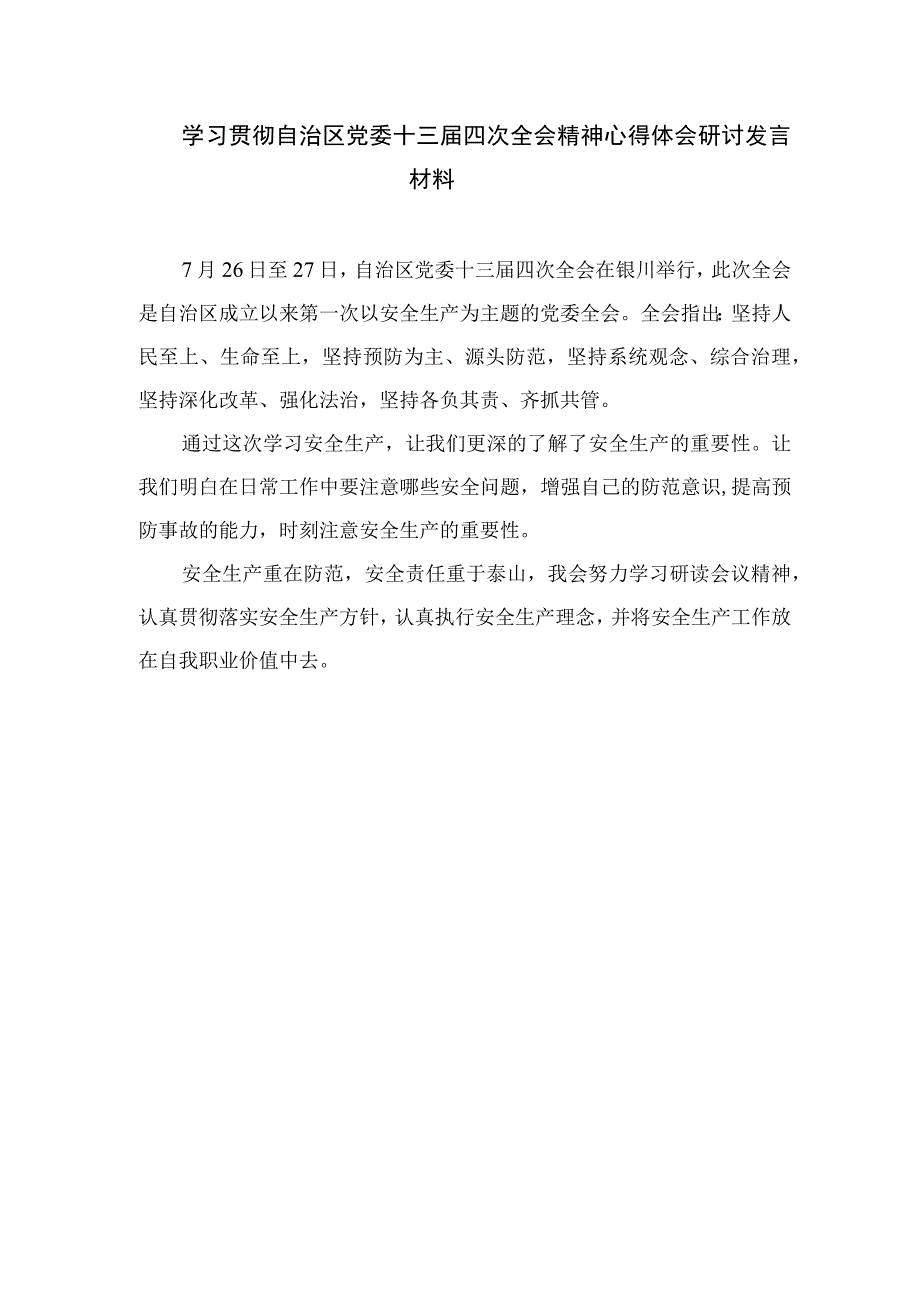 2023学习贯彻宁夏自治区党委十三届四次全会精神心得体会研讨发言材料精选7篇汇编.docx_第2页