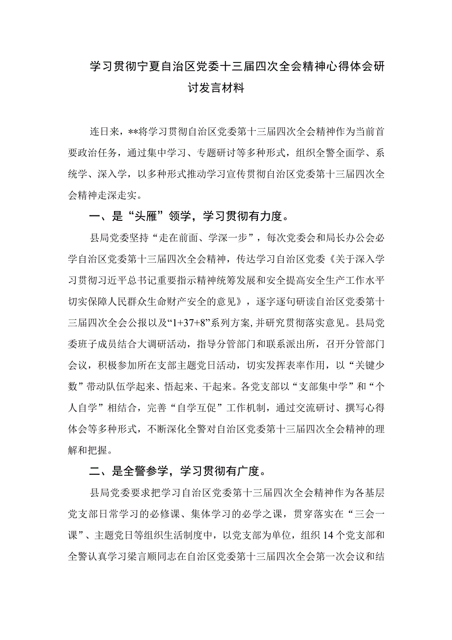 2023学习贯彻宁夏自治区党委十三届四次全会精神心得体会研讨发言材料精选7篇汇编.docx_第3页