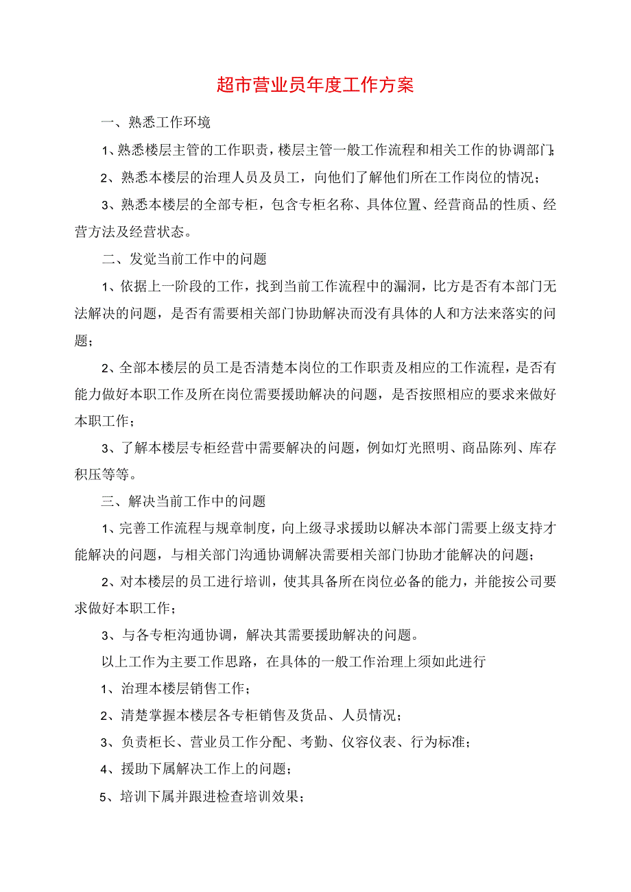 2023年超市营业员年度工作计划.docx_第1页