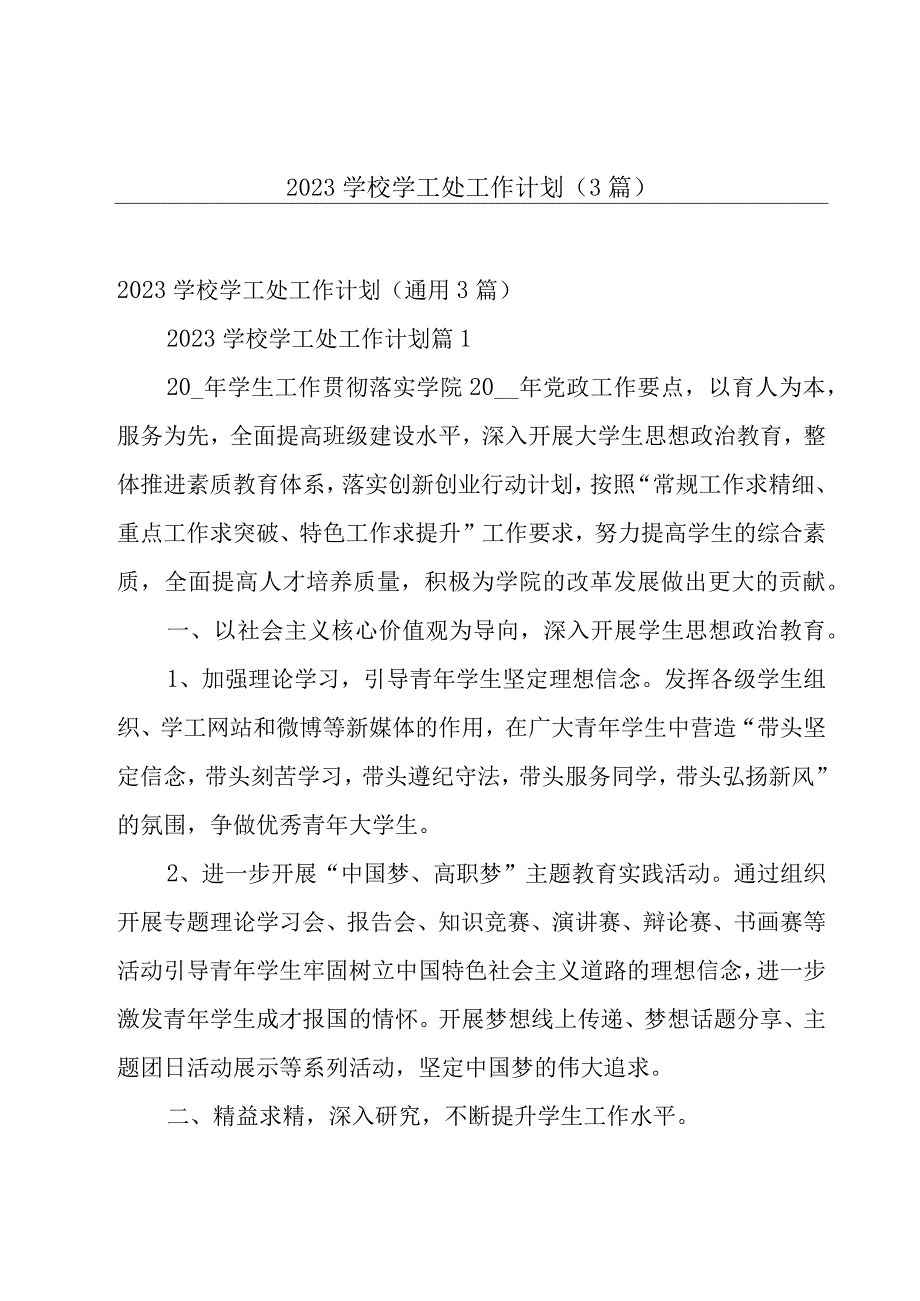 2023学校学工处工作计划（3篇）.docx_第1页