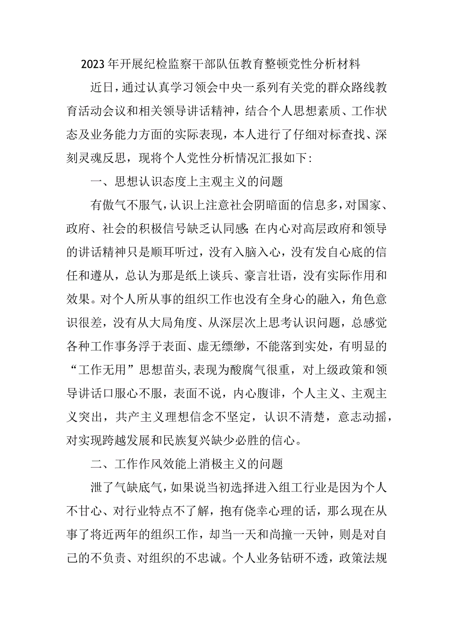 2023年医院开展纪检监察干部队伍教育整顿党性分析材料.docx_第1页