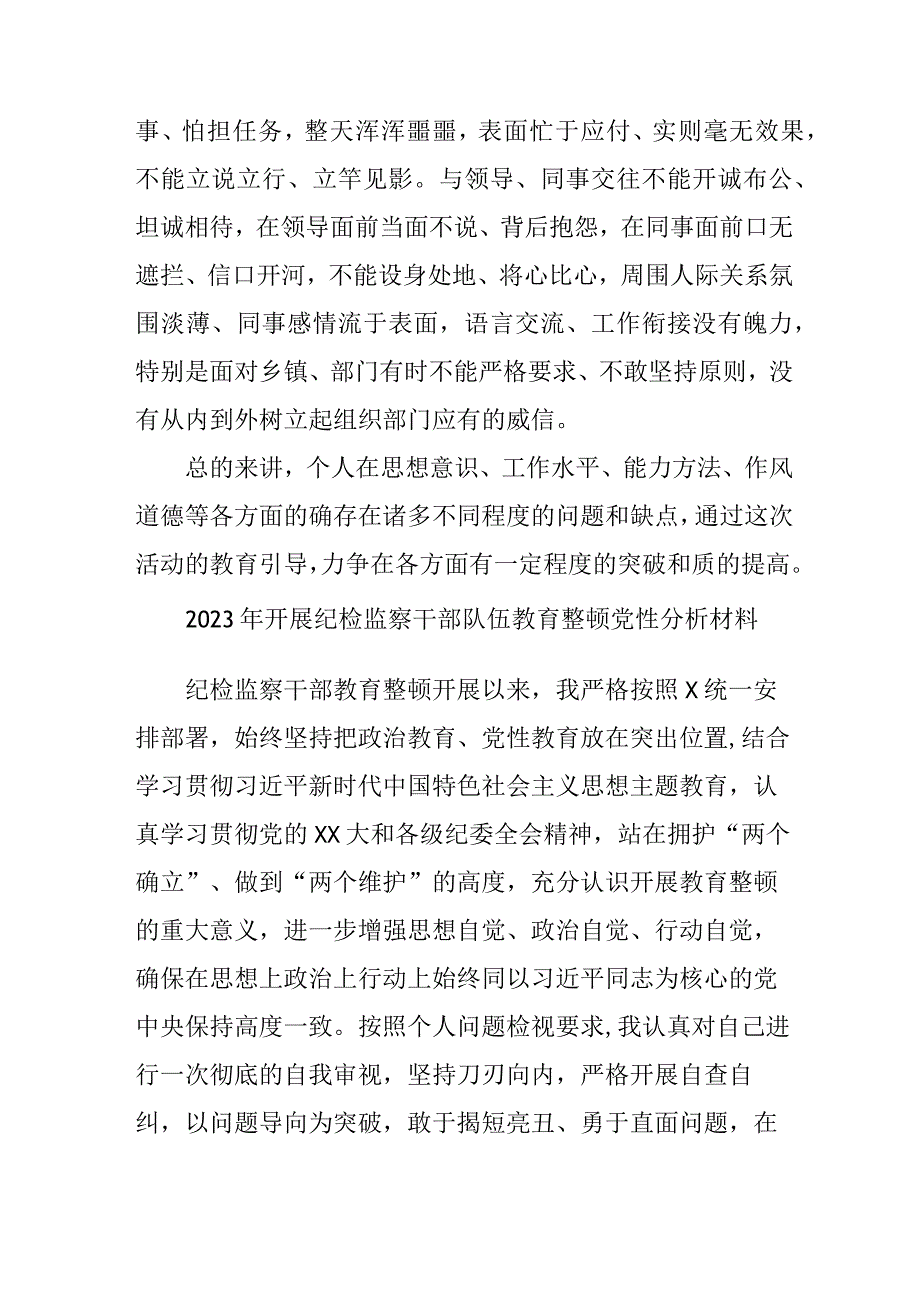 2023年医院开展纪检监察干部队伍教育整顿党性分析材料.docx_第3页