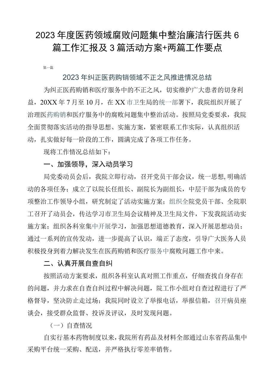 2023年度医药领域腐败问题集中整治廉洁行医共6篇工作汇报及3篇活动方案+两篇工作要点.docx_第1页