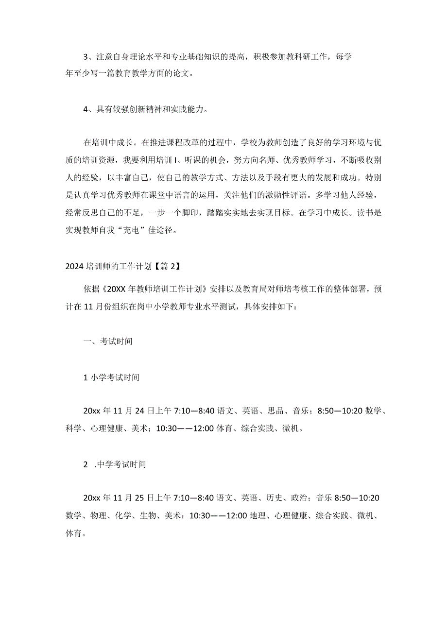 2024培训师的工作计划集锦.docx_第2页