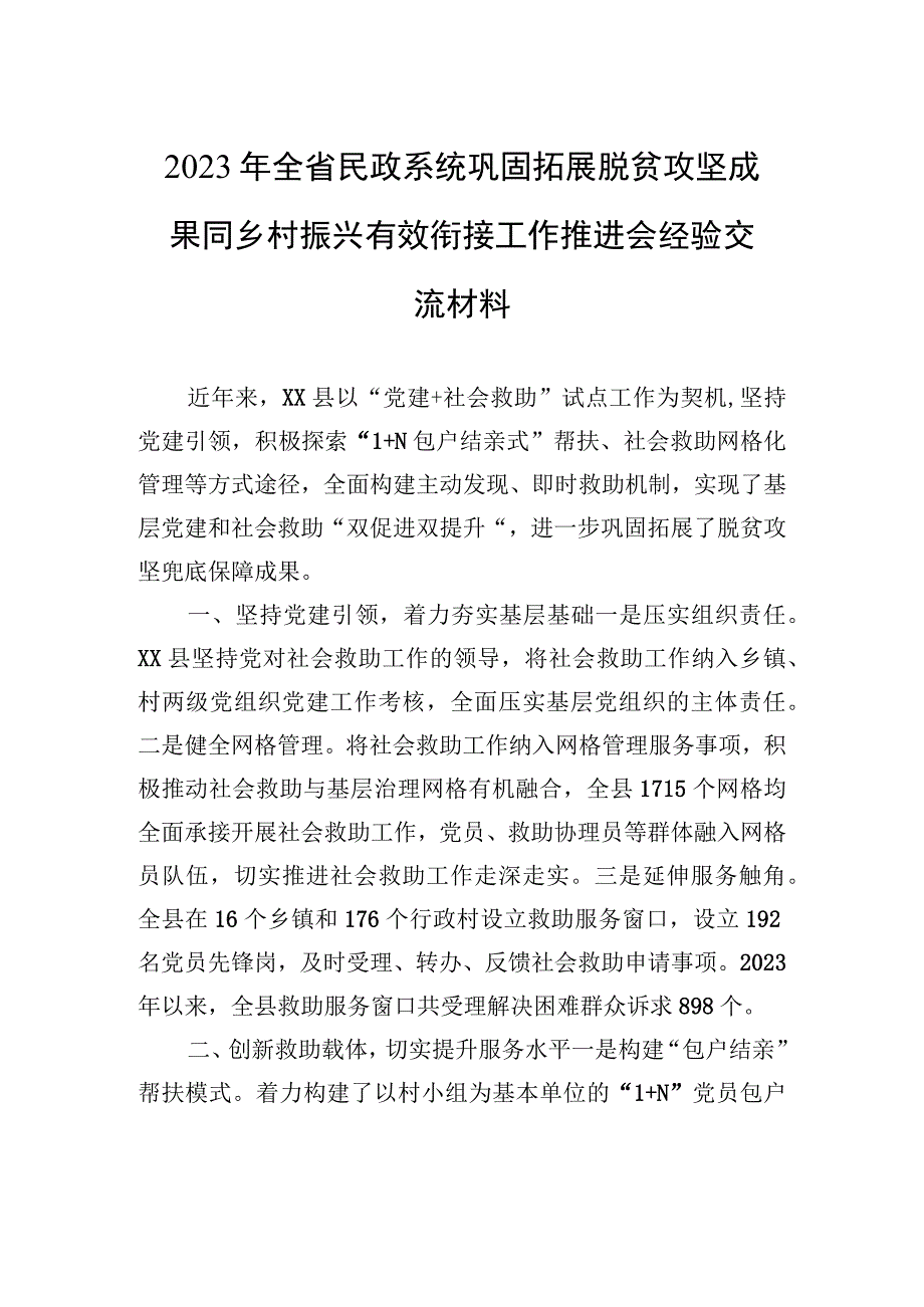 2023年全省民政系统巩固拓展脱贫攻坚成果同乡村振兴有效衔接工作推进会经验交流材料（2023年5月29日）.docx_第1页