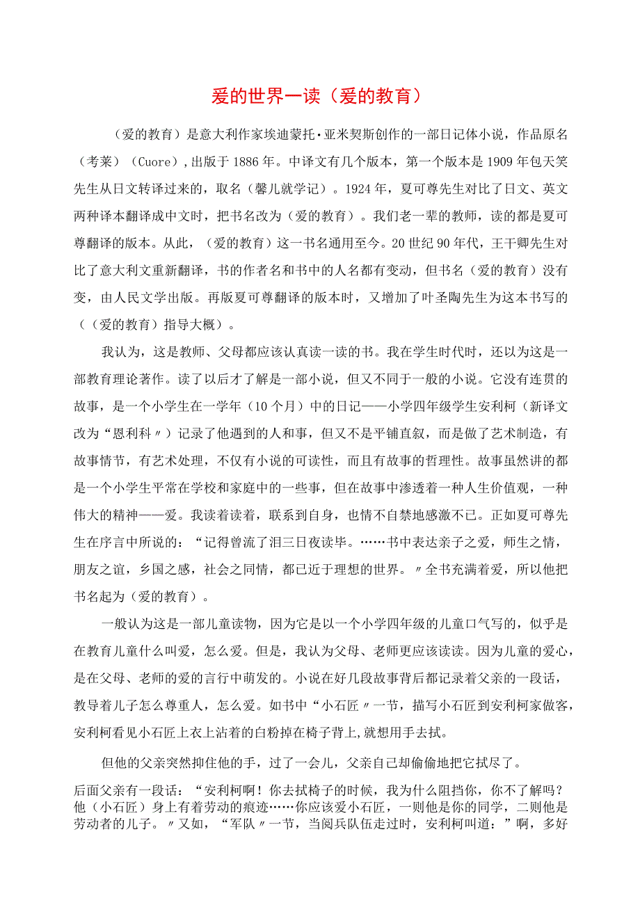 2023年爱的世界──读《爱的教育》.docx_第1页