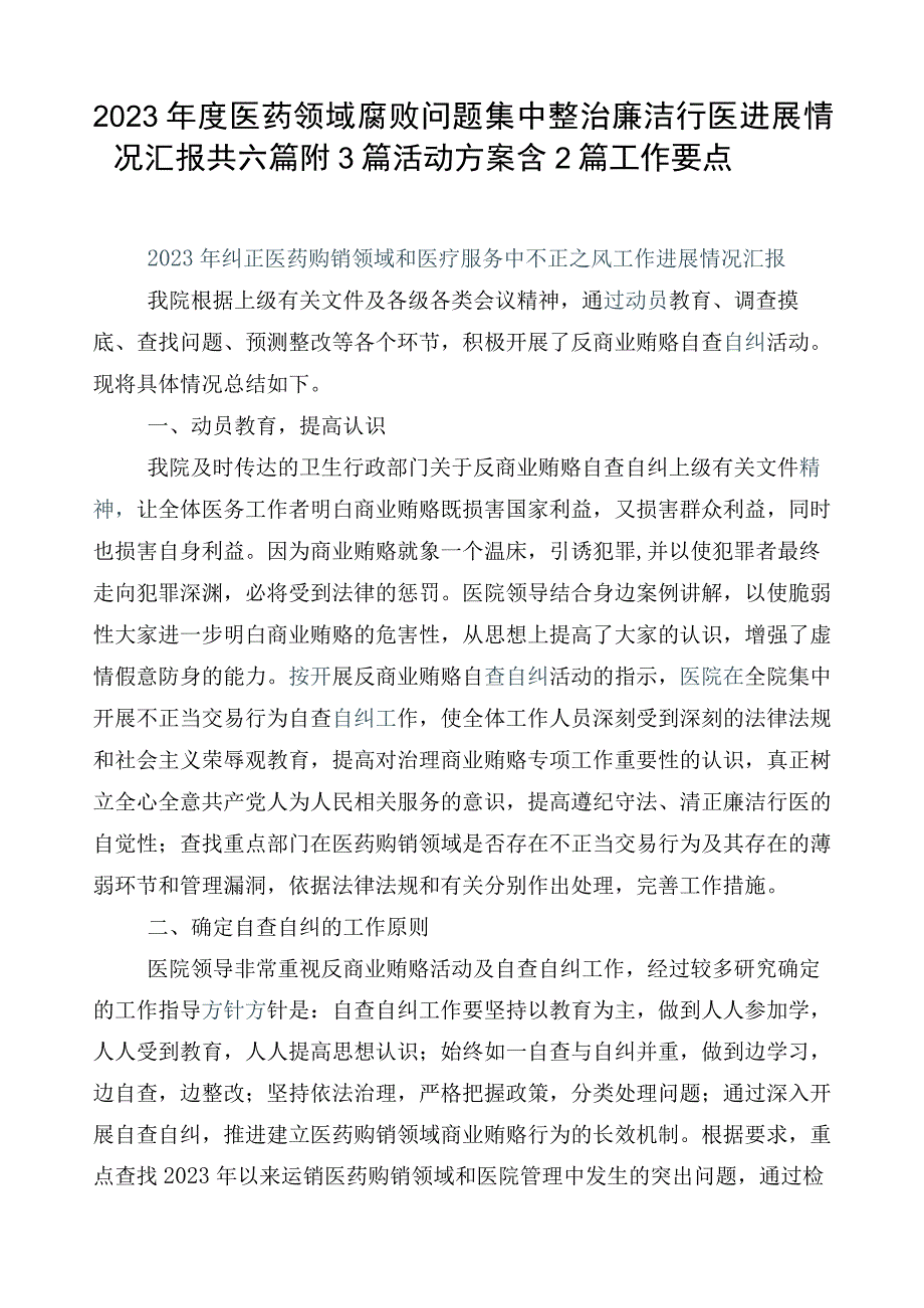 2023年度医药领域腐败问题集中整治廉洁行医进展情况汇报共六篇附3篇活动方案含2篇工作要点.docx_第1页