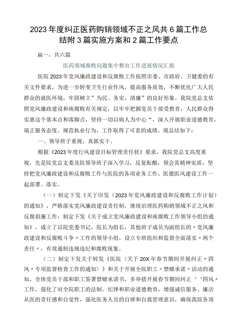 2023年度纠正医药购销领域不正之风共6篇工作总结附3篇实施方案和2篇工作要点.docx_第1页