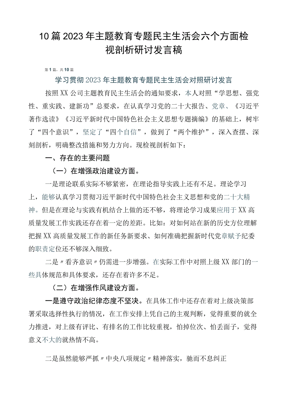 10篇2023年主题教育专题民主生活会六个方面检视剖析研讨发言稿.docx_第1页